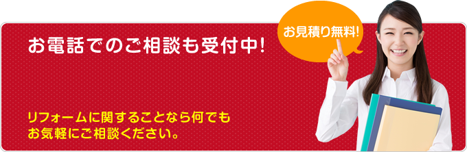 お電話でのご相談も受付中！