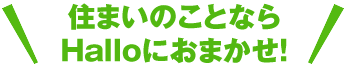 住まいのことならHalloにおまかせ！