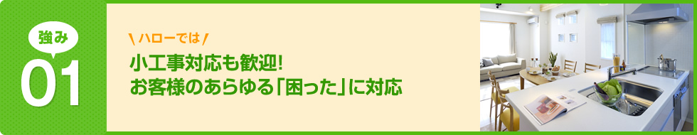 ハローでは小工事対応も歓迎！お客様のあらゆる「困った」に対応