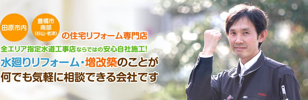 田原市内、豊橋市南部（杉山・老津）の住宅リフォーム専門店　水廻りリフォーム・増改築のことが何でも気軽に相談できる会社です