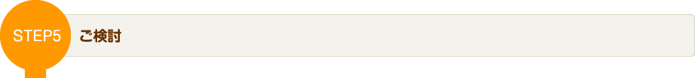 STEP5 ご検討