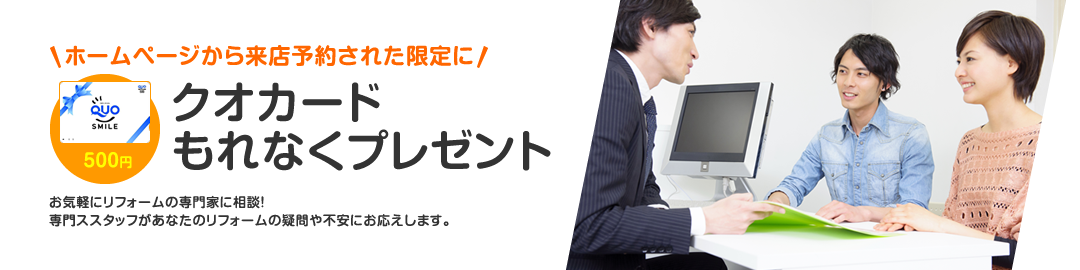 ホームページから見積依頼された限定にクオカードもれなくプレゼント